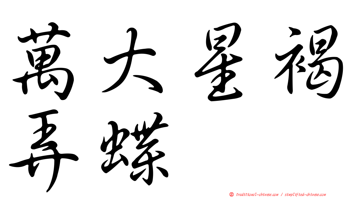 萬大星褐弄蝶