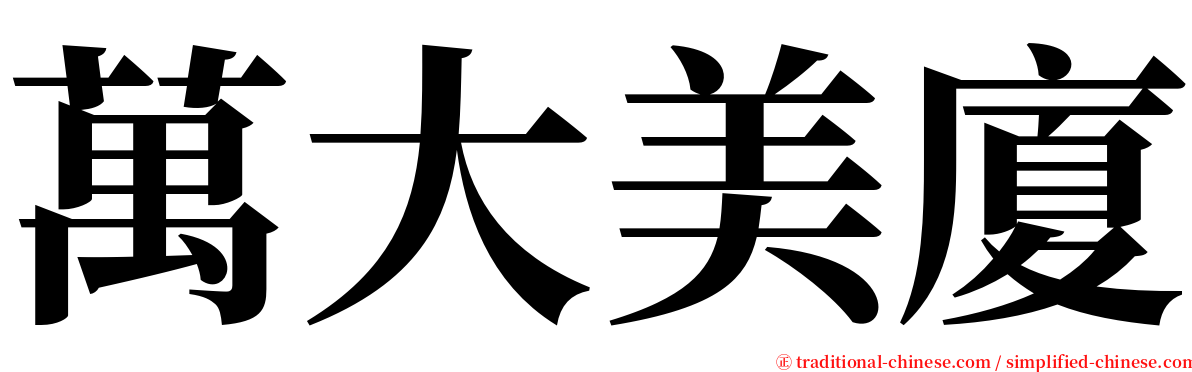 萬大美廈 serif font