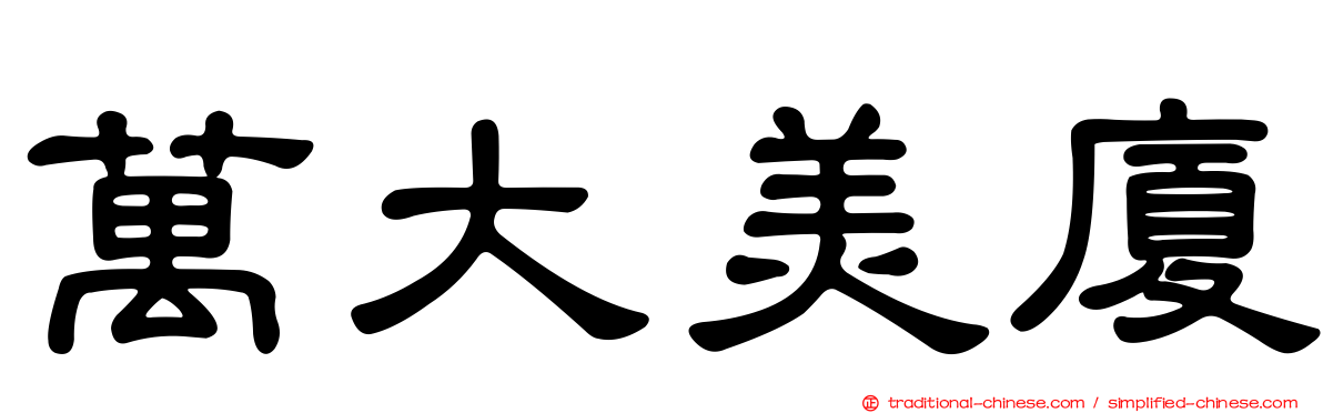 萬大美廈