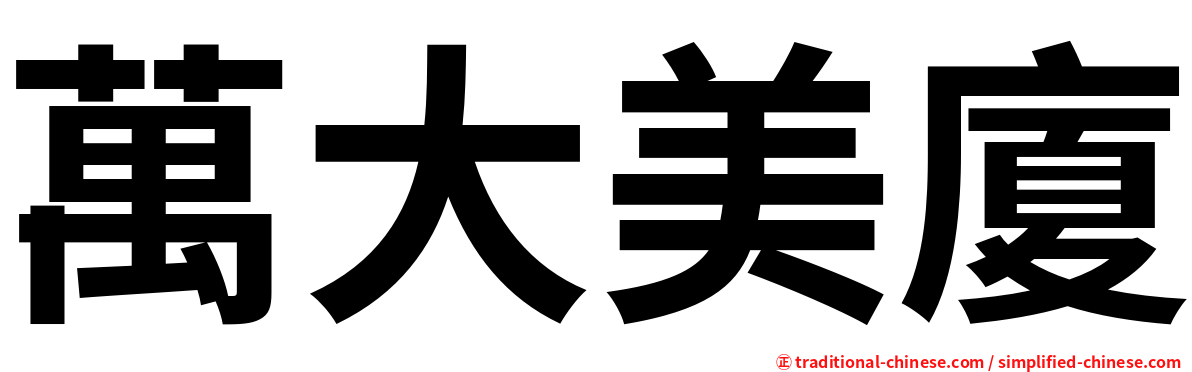 萬大美廈