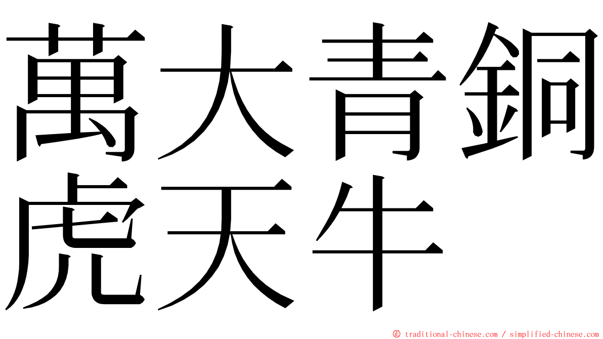 萬大青銅虎天牛 ming font