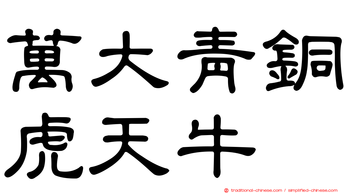 萬大青銅虎天牛