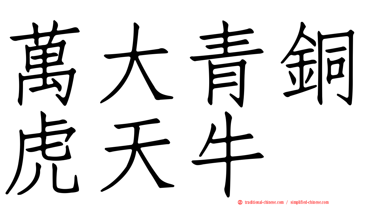 萬大青銅虎天牛