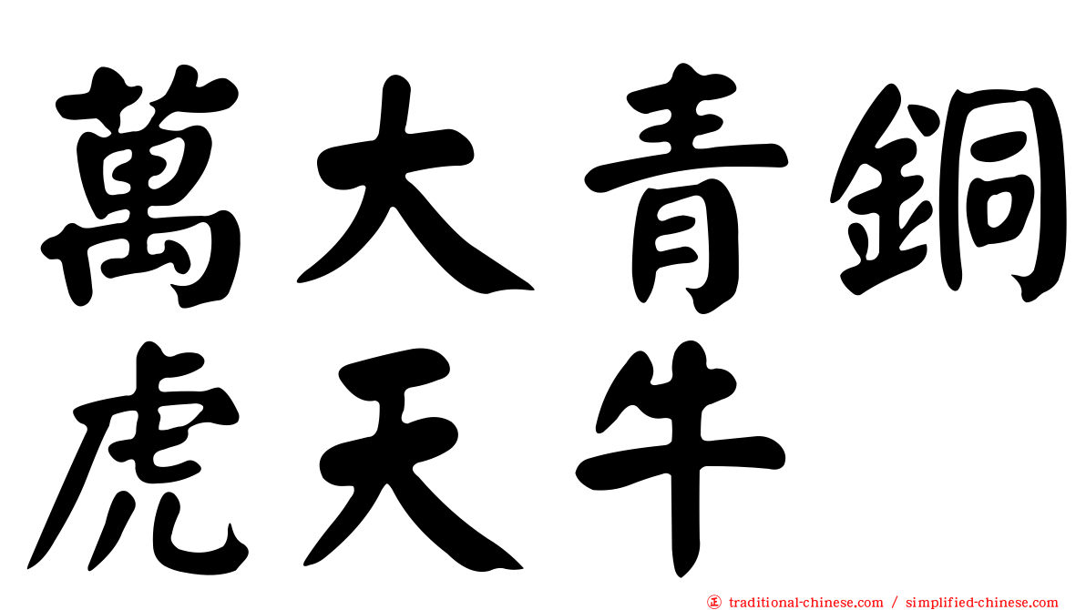 萬大青銅虎天牛