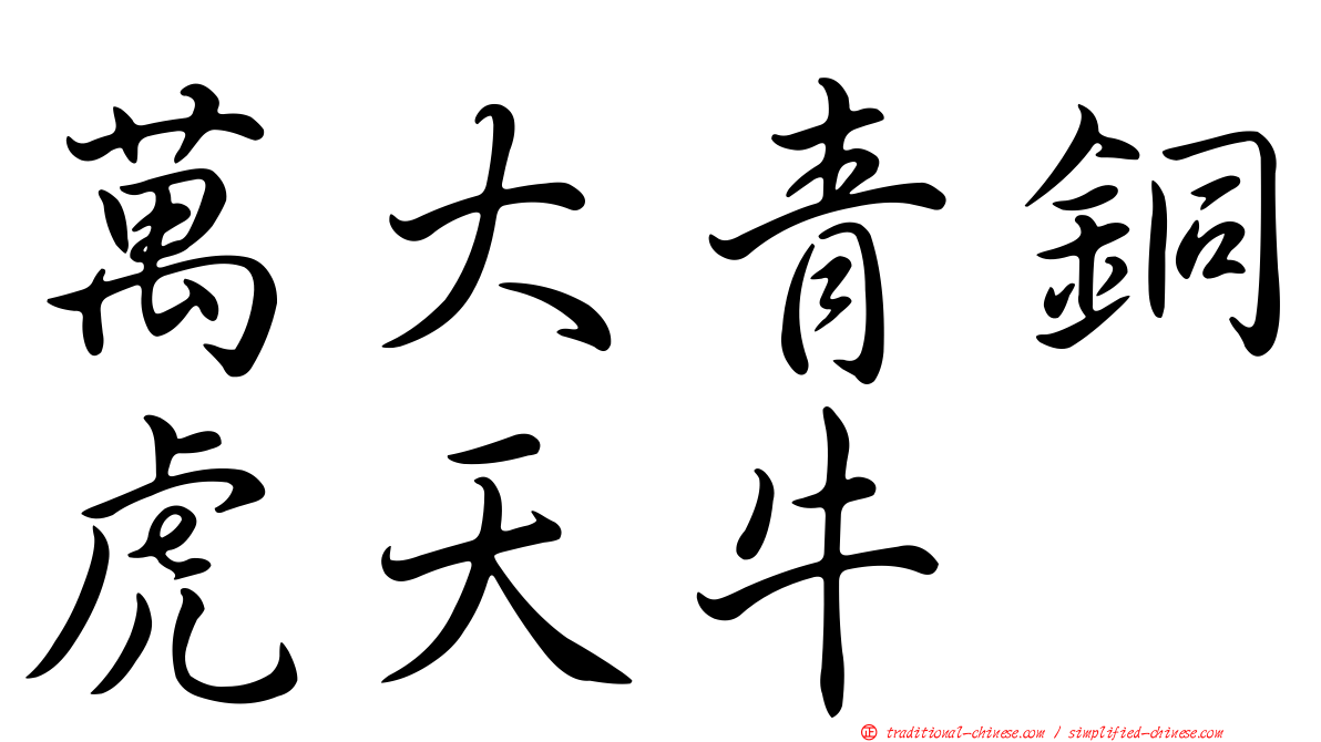 萬大青銅虎天牛