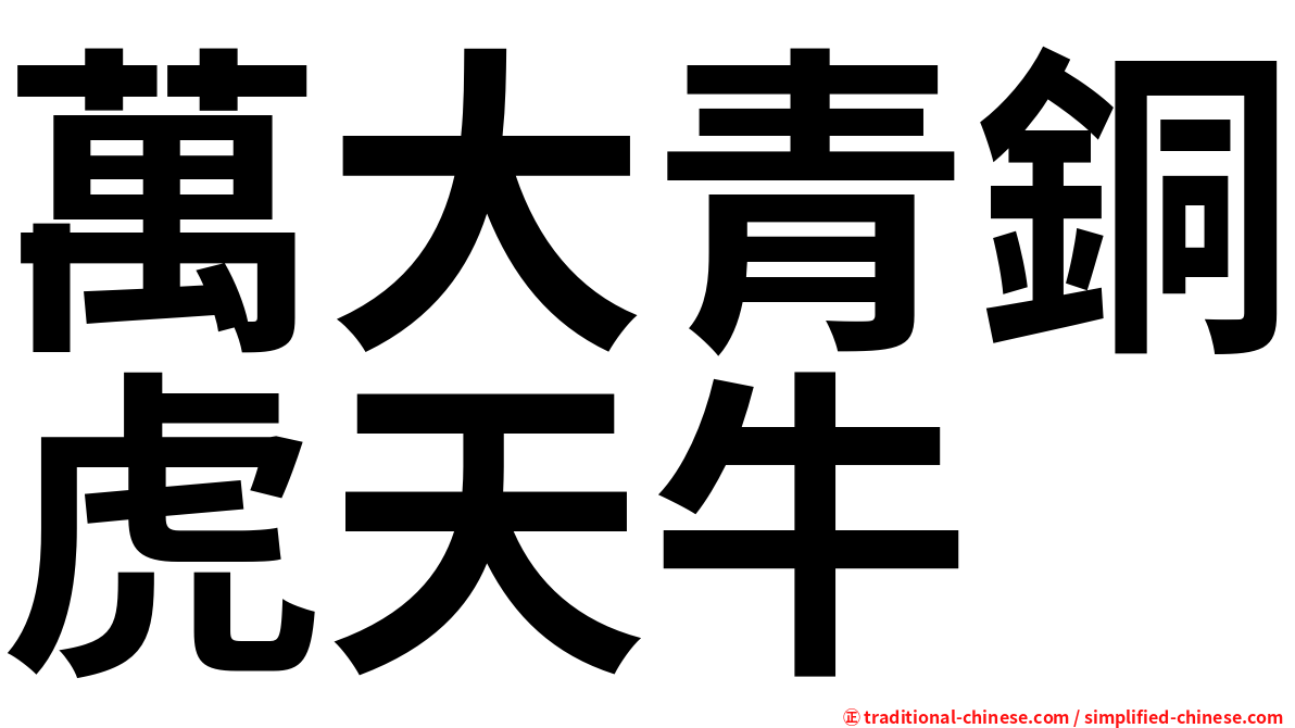 萬大青銅虎天牛
