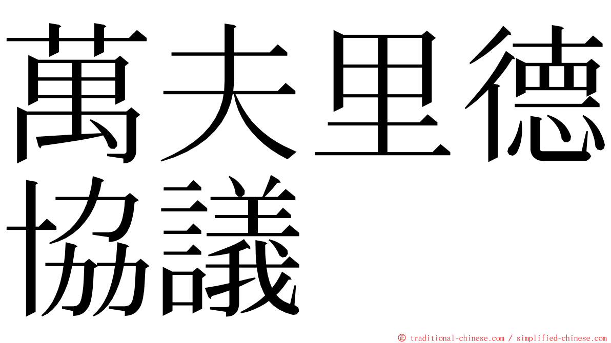 萬夫里德協議 ming font