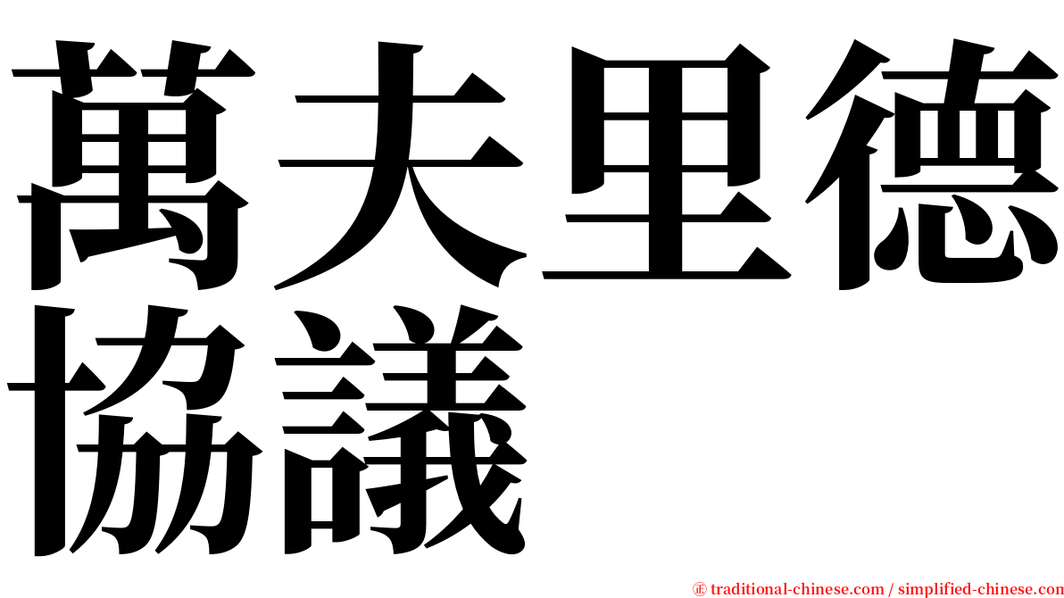 萬夫里德協議 serif font