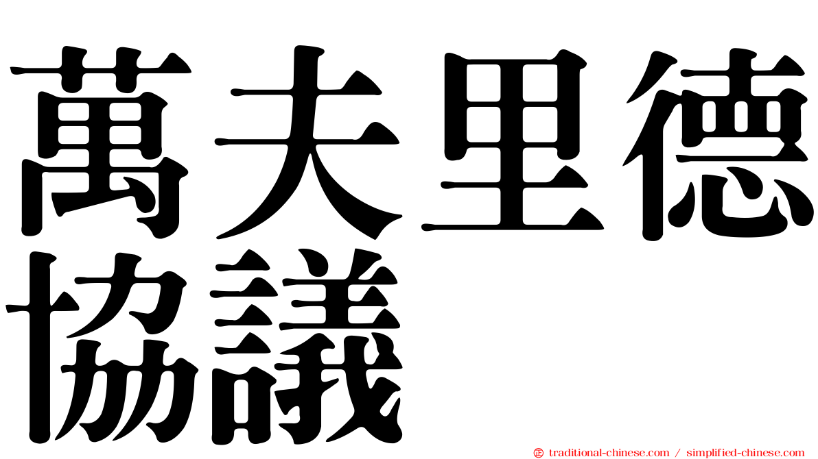 萬夫里德協議