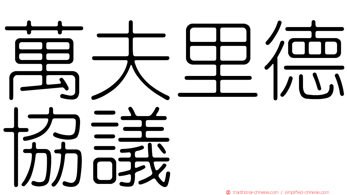 萬夫里德協議