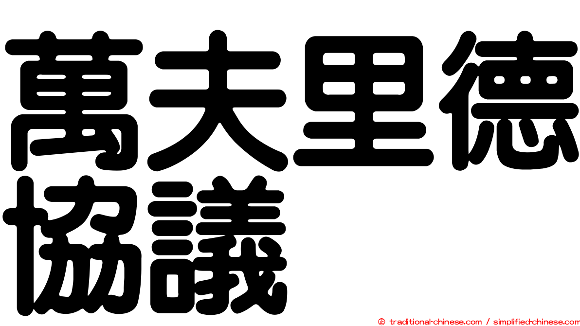 萬夫里德協議
