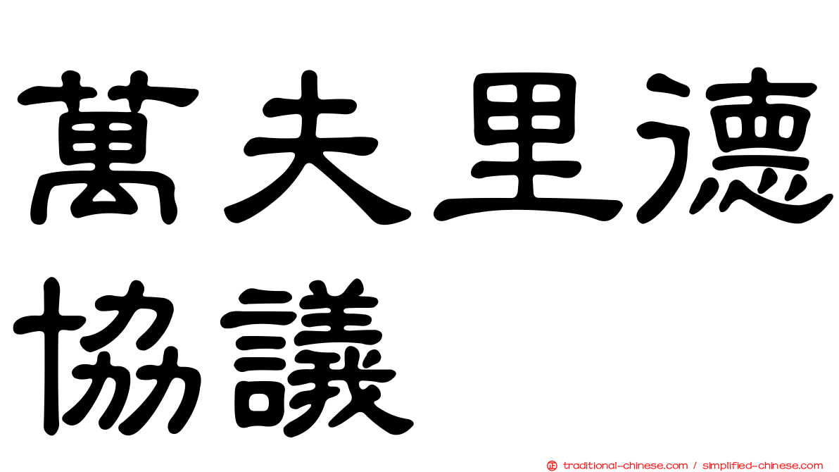 萬夫里德協議