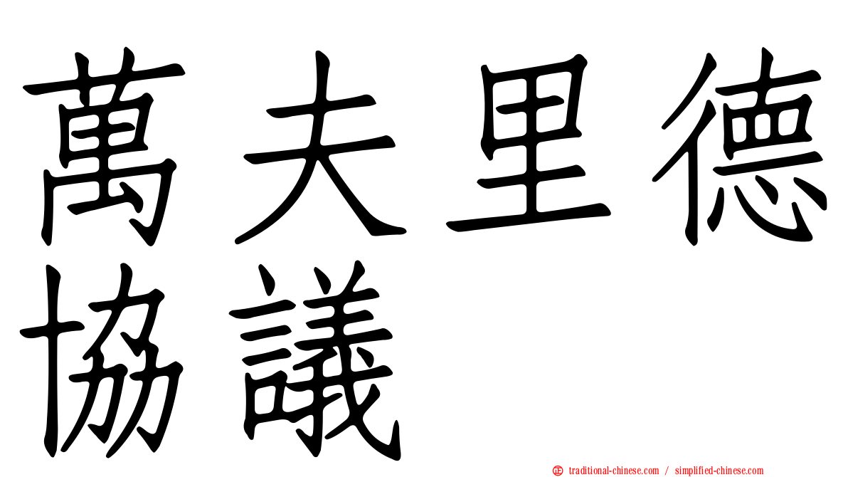 萬夫里德協議
