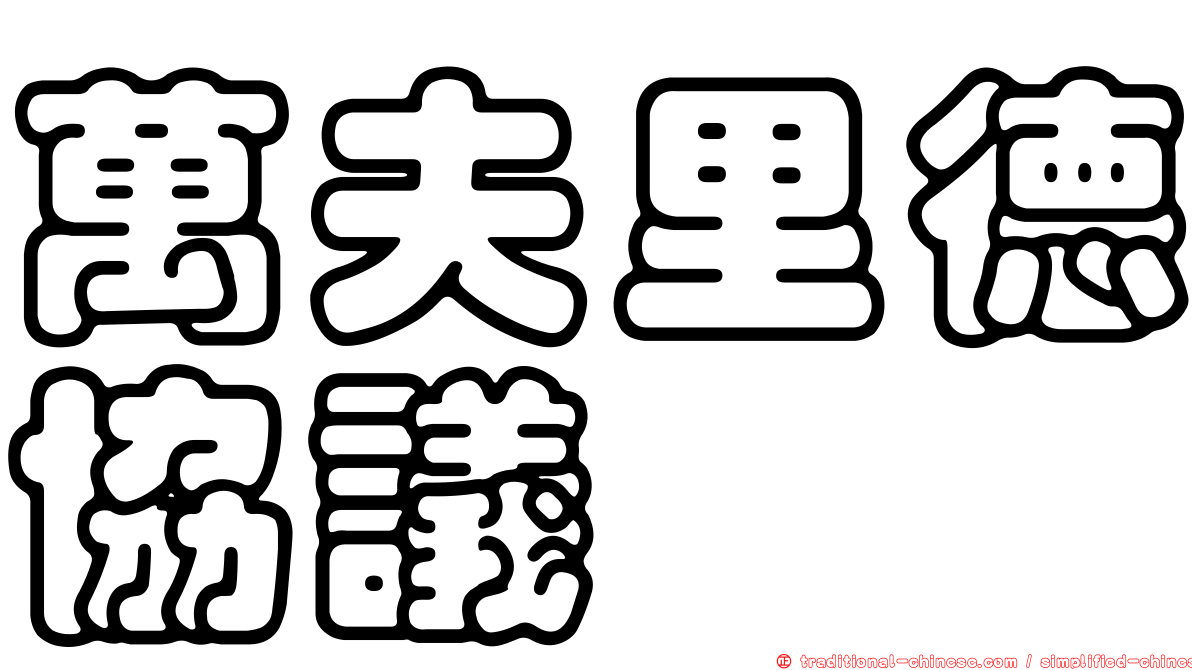 萬夫里德協議