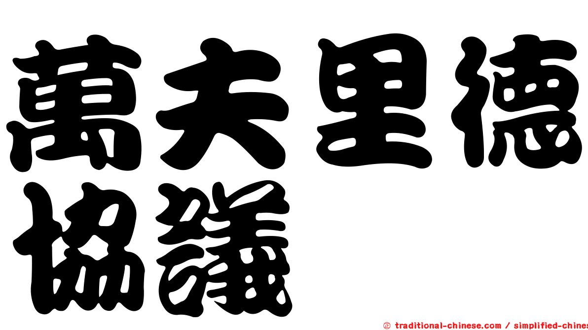 萬夫里德協議