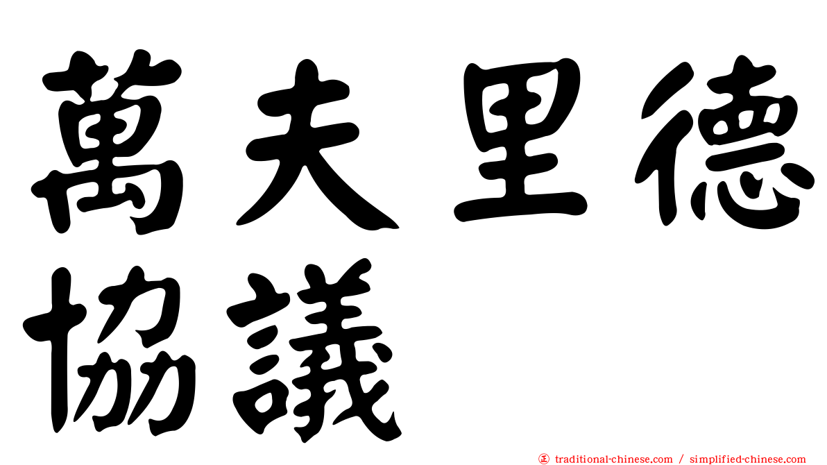 萬夫里德協議