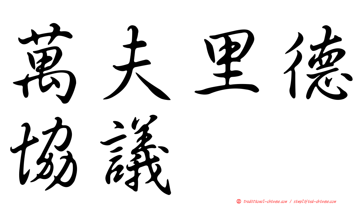 萬夫里德協議