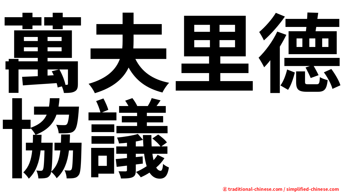 萬夫里德協議