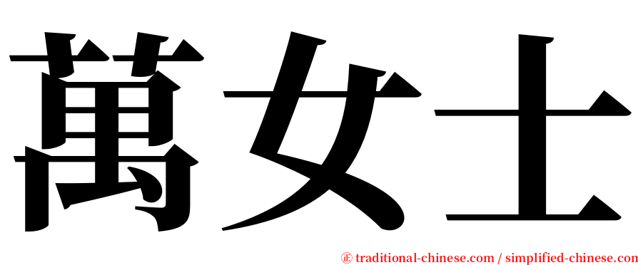 萬女士 serif font