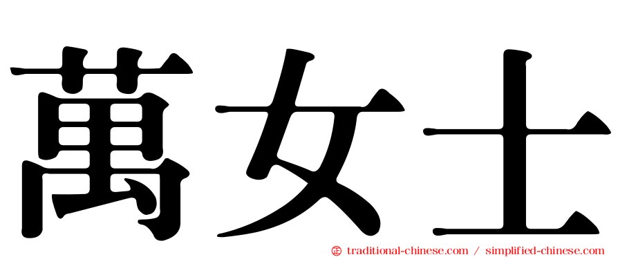 萬女士