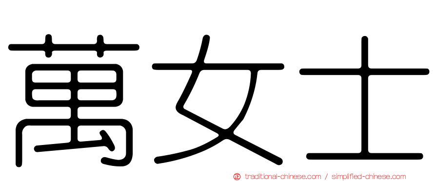 萬女士