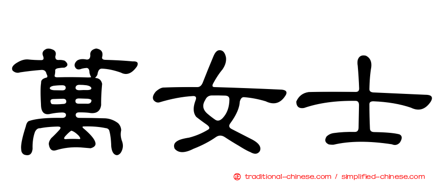 萬女士