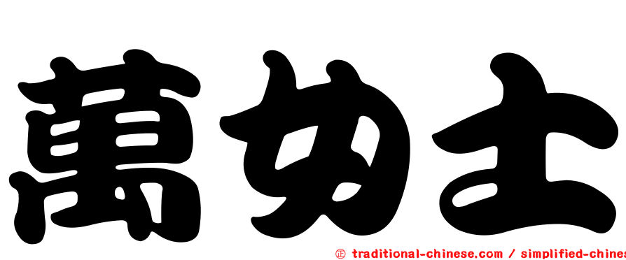 萬女士