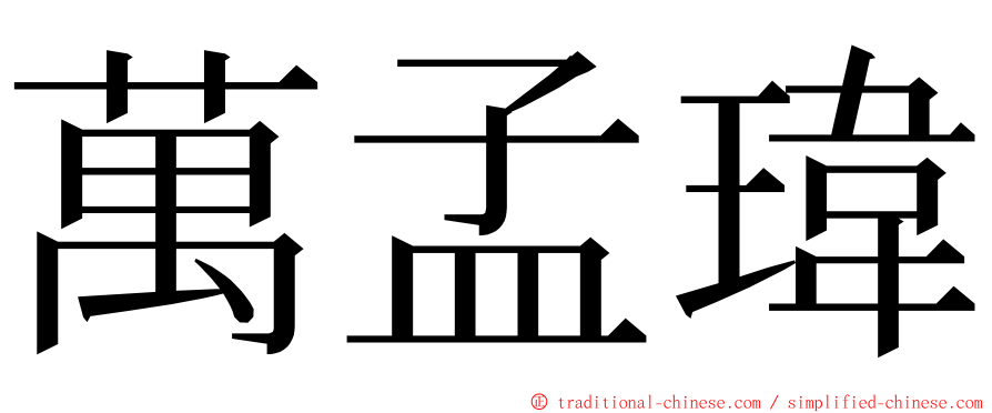 萬孟瑋 ming font