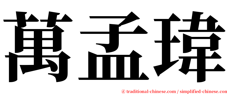 萬孟瑋 serif font