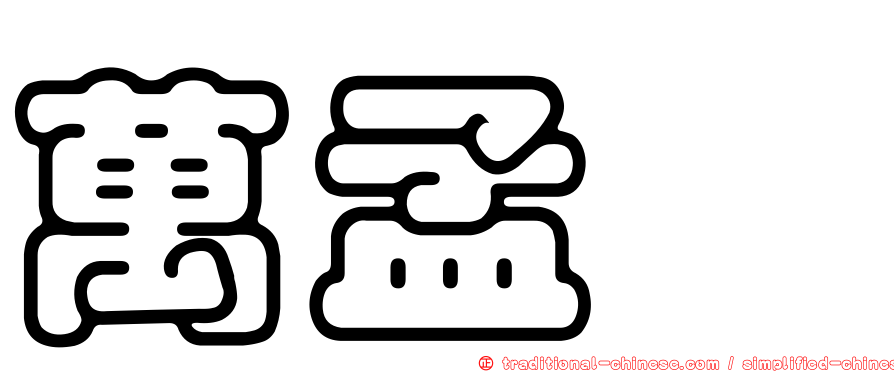 萬孟瑋