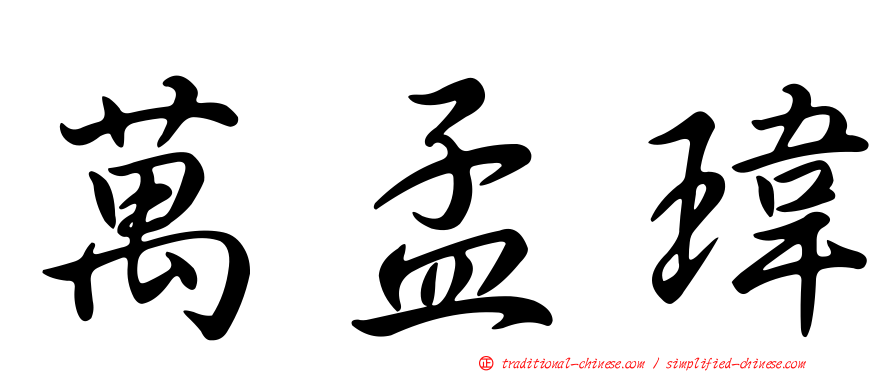 萬孟瑋