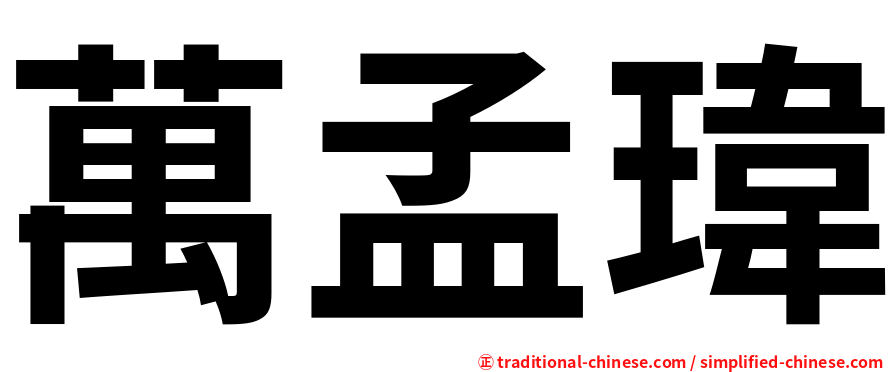 萬孟瑋
