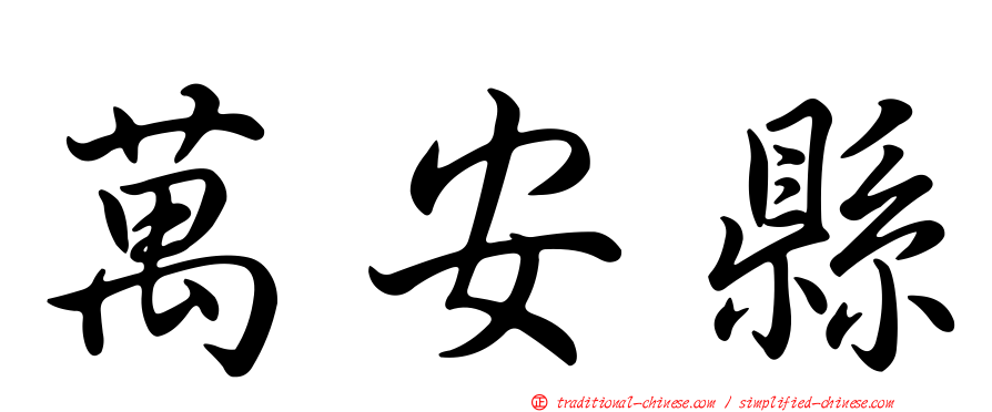 萬安縣