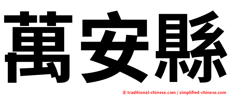 萬安縣