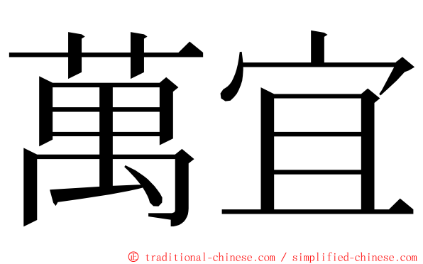 萬宜 ming font