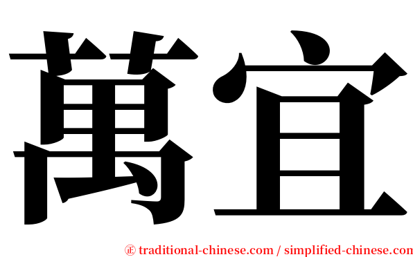萬宜 serif font