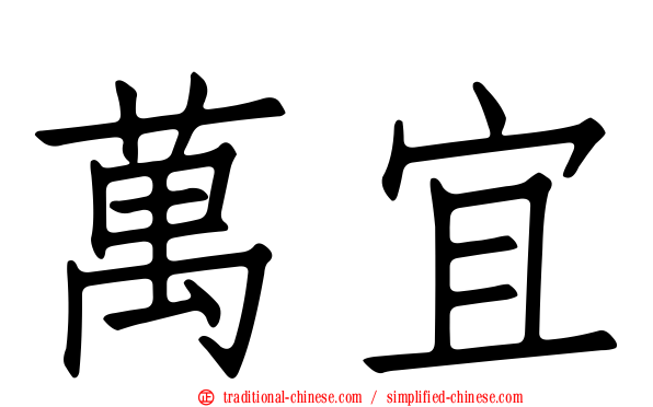 萬宜