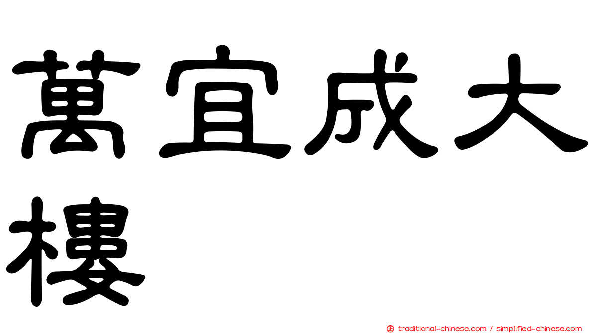 萬宜成大樓
