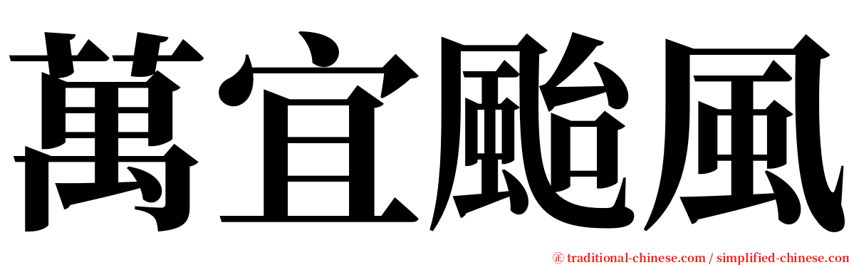 萬宜颱風 serif font