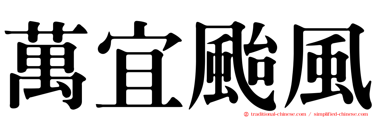 萬宜颱風