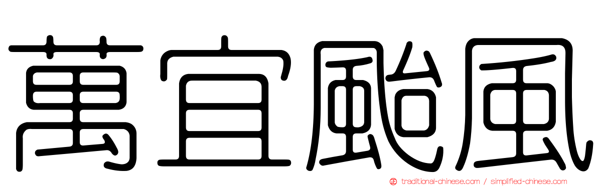 萬宜颱風