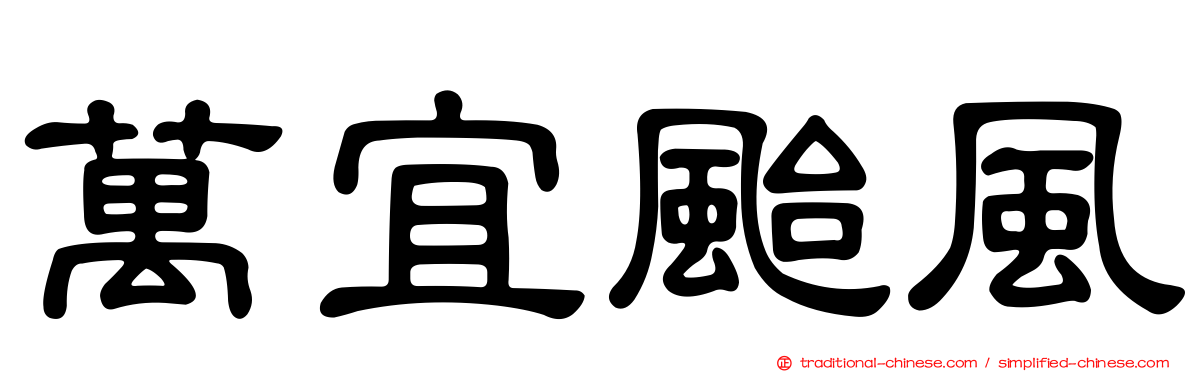 萬宜颱風