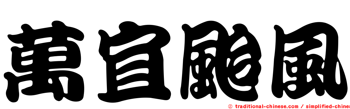 萬宜颱風