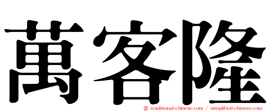 萬客隆