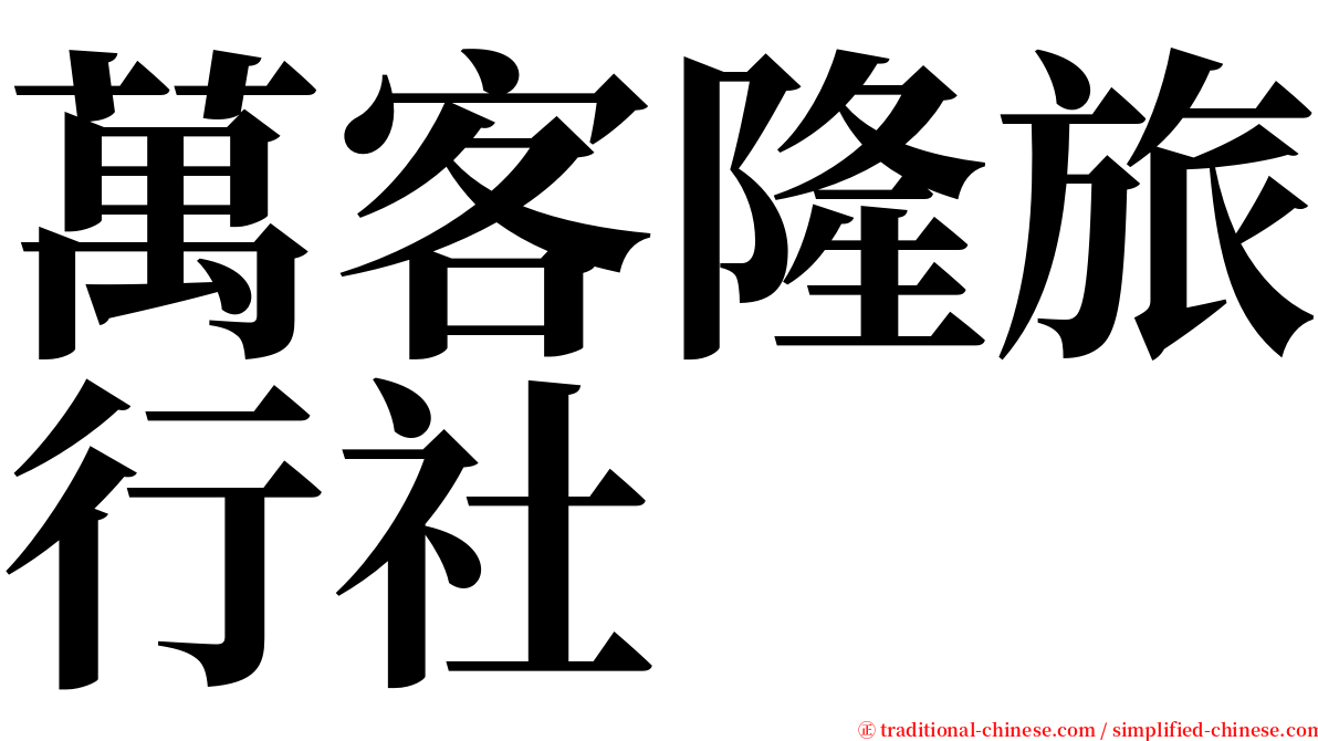 萬客隆旅行社 serif font