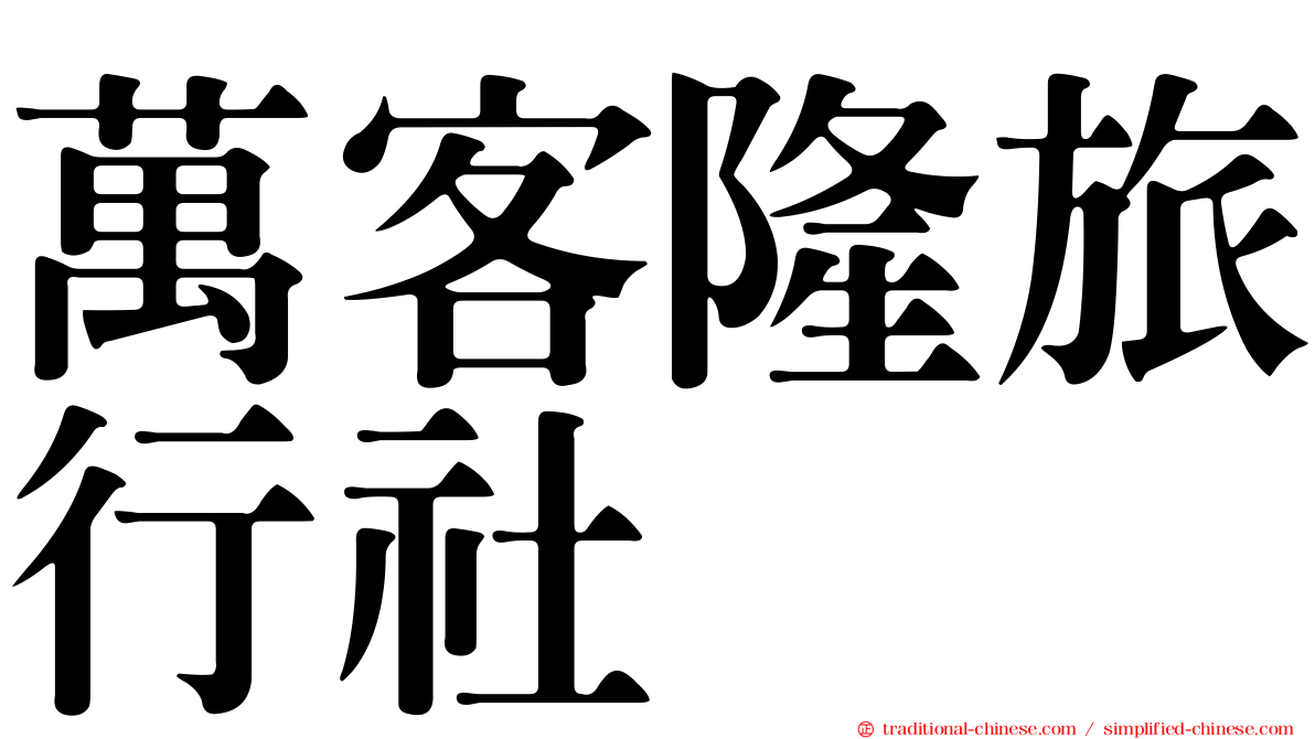 萬客隆旅行社