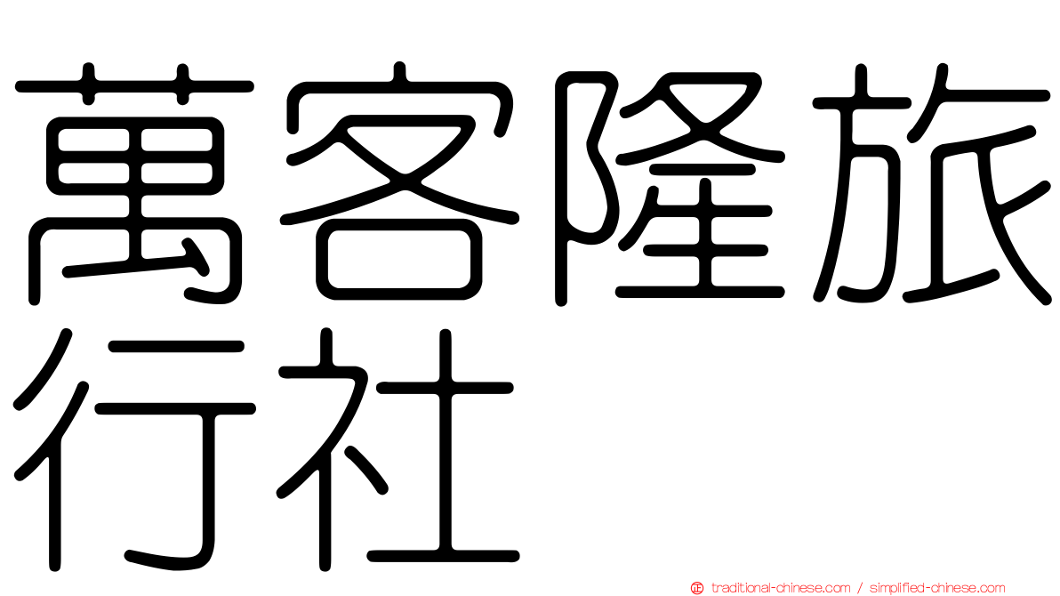 萬客隆旅行社