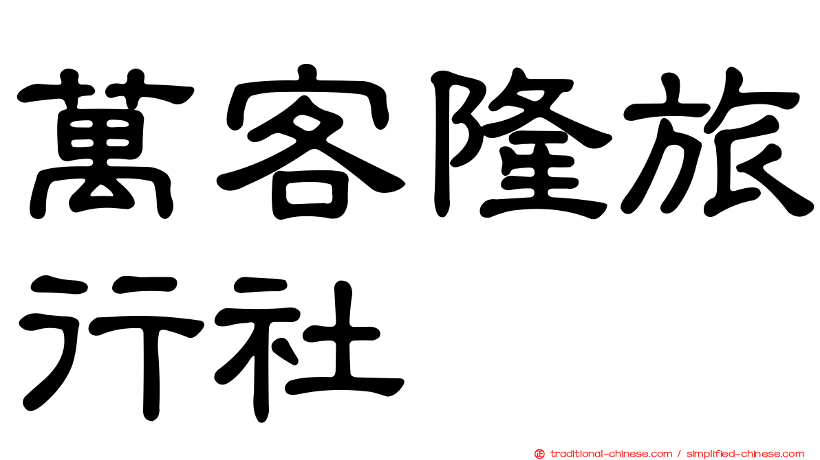 萬客隆旅行社