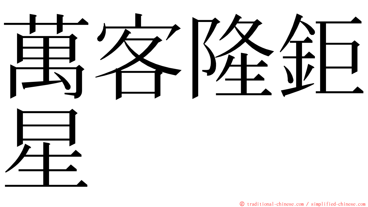 萬客隆鉅星 ming font