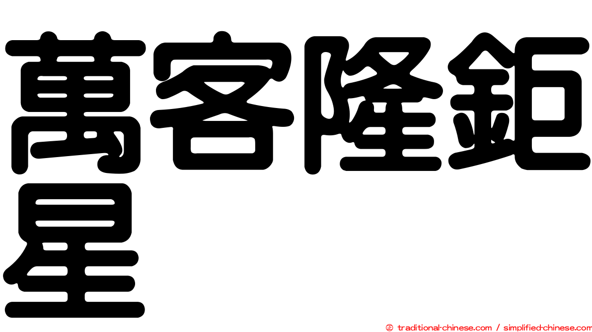 萬客隆鉅星